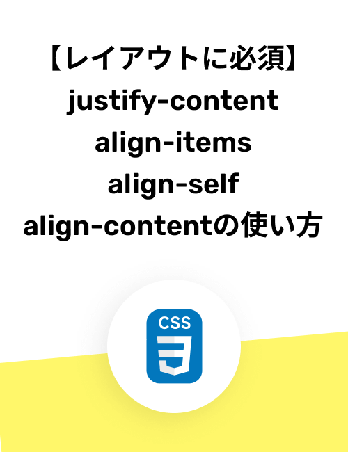 【レイアウトに必須】 justify-content align-items align-self align-contentの使い方